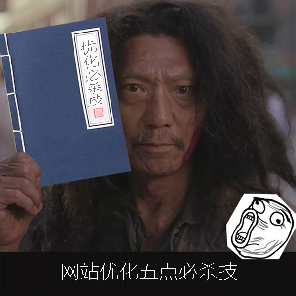 廣州網(wǎng)頁設(shè)計(jì)之五個(gè)網(wǎng)站優(yōu)化必殺技