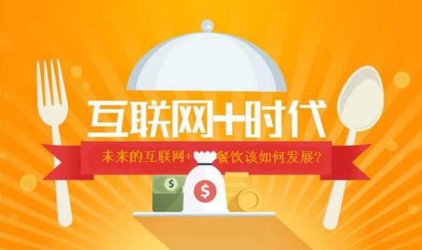 互聯網+餐飲
