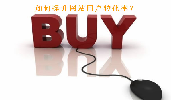 提升網站用戶轉化率的要素