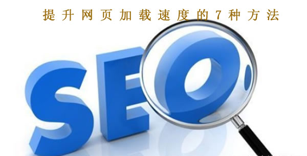 提升網(wǎng)頁加載速度的7種方法