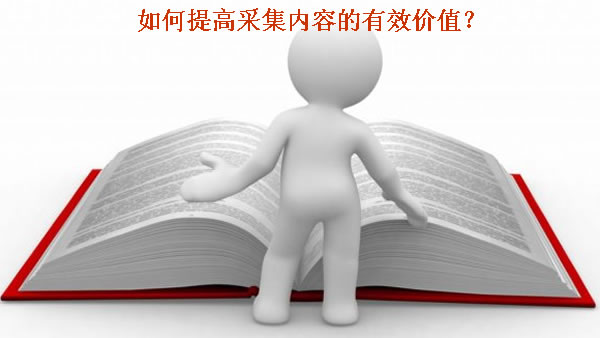 如何提高采集內(nèi)容的有效價值?