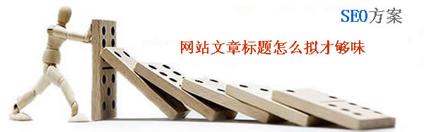 網站優化網站標題怎么擬才夠味
