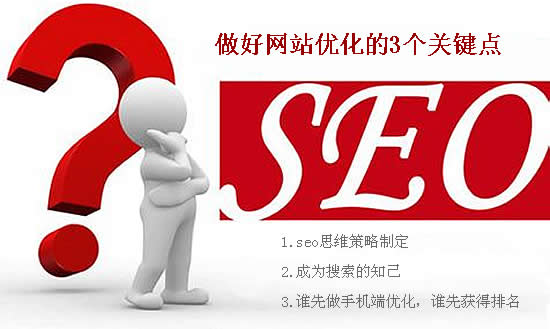 網站優化的3個關鍵點